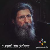 Podcast Η ΦΩΝΗ ΤΗΣ ΕΡΗΜΟΥ