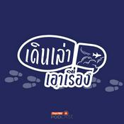 Podcast เดินเล่า... เอาเรื่อง