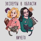 Podcast Эксперты в области ничего