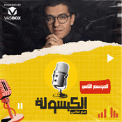 Podcast El Kabsoola - الكبسولة (Season 2)