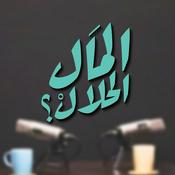Podcast El Mal El Halal -  المال الحلال