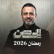 Podcast ElHesn - Mustafa Hosny - الحصن - مصطفى حسني