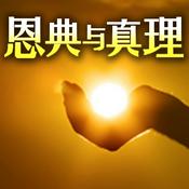 Podcast 恩典与真理