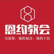 Podcast 恩约教会主日讲道