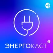 Podcast ЭНЕРГОКАСТ