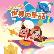 Podcast 耳で世界の童話 | 童話朗読 | 子供向け