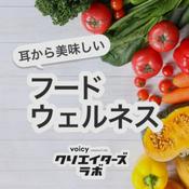 Podcast 耳から美味しいフードウェルネス
