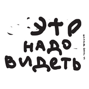 Podcast Это надо видеть