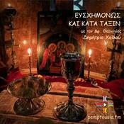 Podcast ΕΥΣΧΗΜΟΝΩΣ ΚΑΙ ΚΑΤΑ ΤΑΞΙΝ