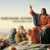 Podcast Евангельские Истории