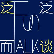 Podcast 泛泛而谈FunTalk
