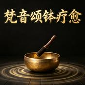Podcast 梵音颂钵疗愈
