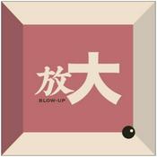 Podcast 放大Blow-Up