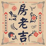 Podcast 房老吉