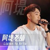 Podcast 一分鐘學唱歌 | 阿堤老師說 (Youtube)