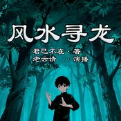 Podcast 风水寻龙|免费|单播有声书|惊悚恐怖&风水运势|民间灵异故事