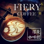 Podcast fiery coffee 深夜咖啡館