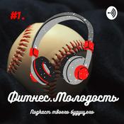 Podcast Фитнес.Молодость