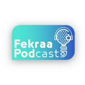 Podcast فكرة بودكاست - FekraPodCast