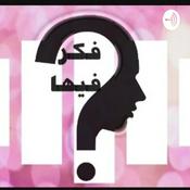Podcast فكر فيها