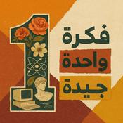 Podcast فكرة واحدة جيدة