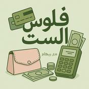Podcast فلوس الست