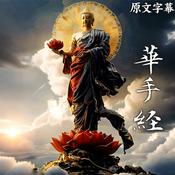 Podcast 《佛说华手经》直译白话文 鸠摩罗什奉诏译