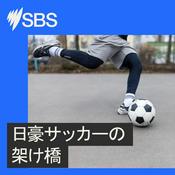 Podcast Football: A bridge between Japan and Australia - 日豪サッカーの架け橋