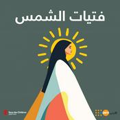 Podcast فتيات الشمس