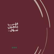 Podcast في خاطري سؤال