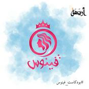Podcast فينوس
