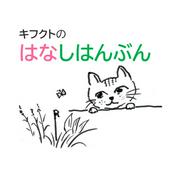 Podcast ガーデニングQ＆A　キフクトのはなしはんぶん