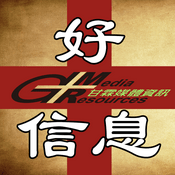 Podcast 甘霖好信息系列