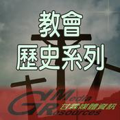 Podcast 甘霖教會歷史系列