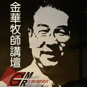 Podcast 甘霖─金華牧師講壇系列
