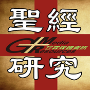 Podcast 甘霖聖經研究系列