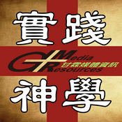 Podcast 甘霖實踐神學系列