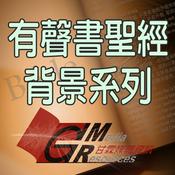 Podcast 甘霖有聲聖經背景系列