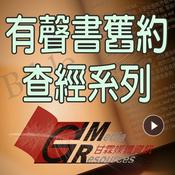 Podcast 甘霖有聲書舊約查經系列