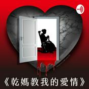 Podcast 乾媽教我的愛情