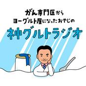 Podcast がん専門医からヨーグルト屋になったおやじの「神グルトラジオ」