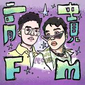Podcast 高贵FM