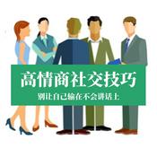 Podcast 高情商沟通话术：自在表达，想说就说