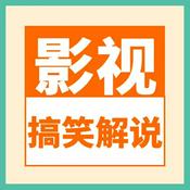 Podcast 搞笑影视解说