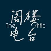 Podcast 阁楼电台 The Attic