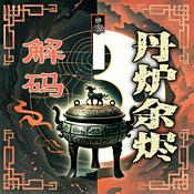 Podcast 《庚道集》的丹炉余烬：古代炼丹术的文明解码
