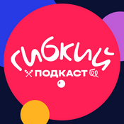 Podcast Гибкий подкаст