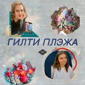 Podcast гилти плэжа