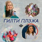 Podcast гилти плэжа