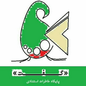 Podcast گفت